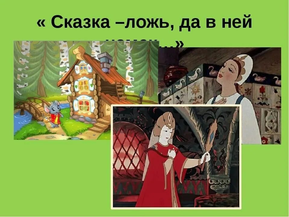 Сказка ложь. Сказка ложь да в ней намек рисунок. Композиции «сказка – ложь, да в ней намек…».