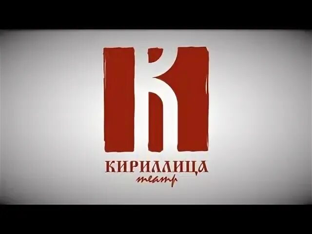 Театр кириллица пенза