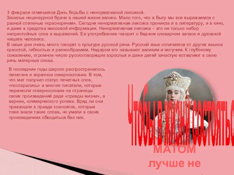 Слова нецензурной брани. 3 Февраля Всемирный день борьбы с ненормативной лексикой. Всемирный день без ненормативной лексики. День ненормативной лексики 3 февраля. День ненормативной лексики в библиотеке.