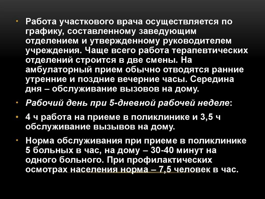 Вызвала участкового врача терапевта. Организация участковой терапевтической службы. Обязанности участкового врача. Продолжительность рабочей недели участкового терапевта. Укладка терапевта участкового.