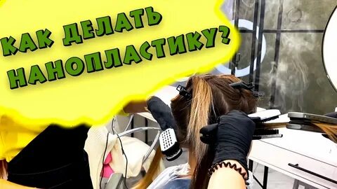 Обучение нанопластике волос