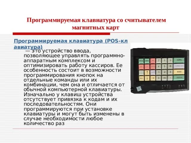 Новое устройство считывания карт не работает. Устройство считывания магнитных карт. Клавиатура с регуляторами программируемая. Программируемая клавиатура схема. Кассовая клавиатура POS aa4140.