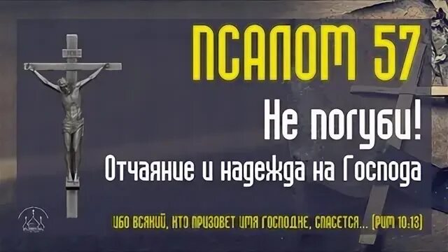 Псалом 57 читать. Псалом 57.