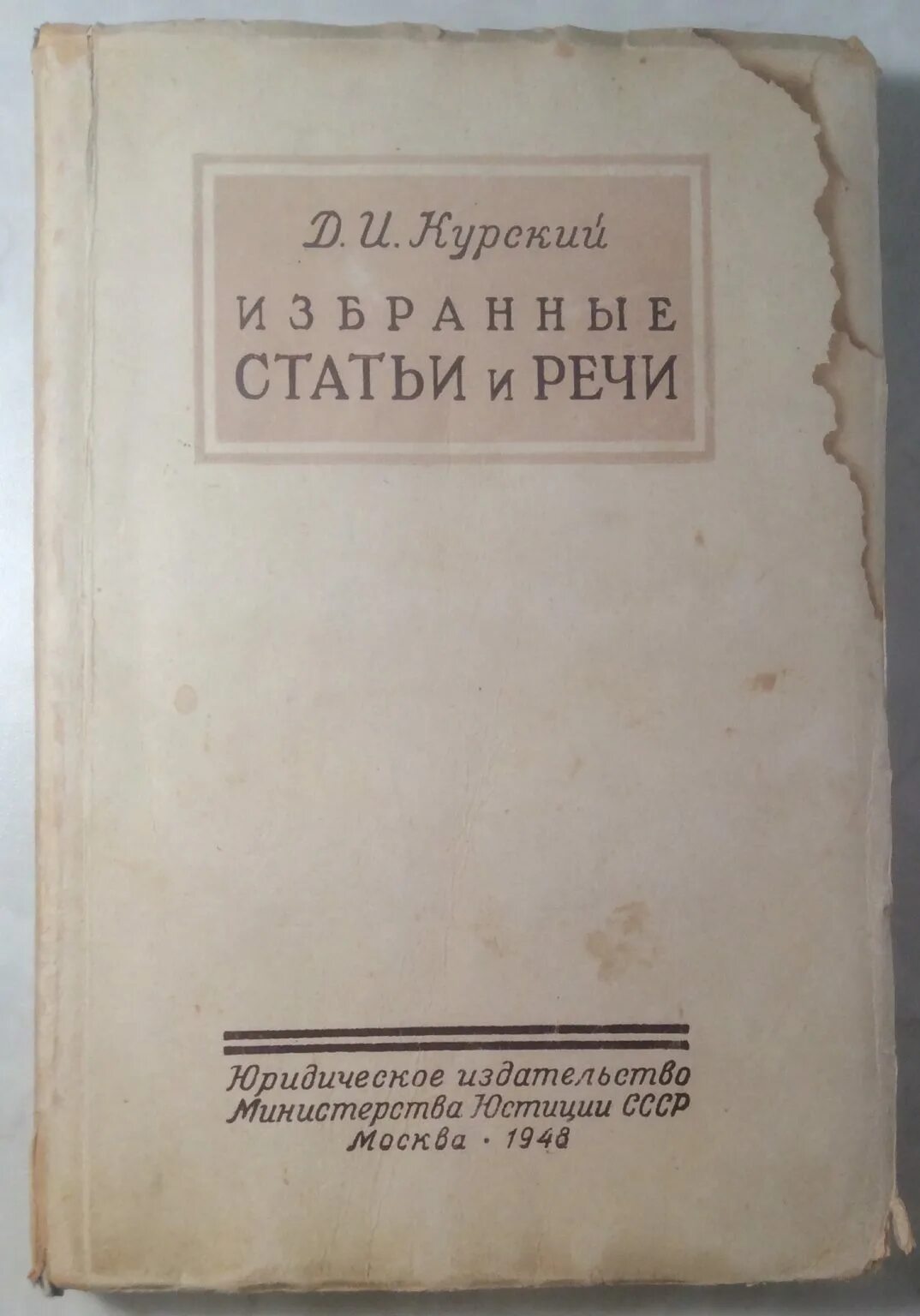 Л д курский. Курский д.и. избранные статьи и речи. избранные статьи. издательство юрист. избранные статьи и речи 1939.