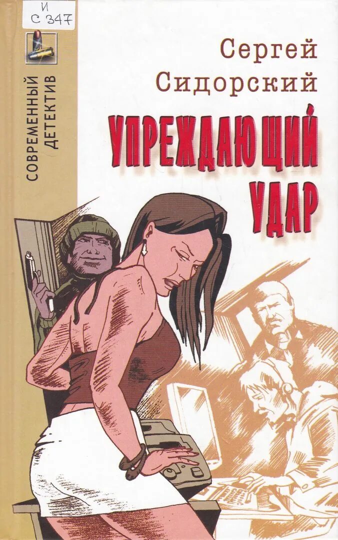 Упреждающий удар. Упреждающий удар это как. Упреждающий это. Счастливый удар книга. Упреждающий удар это