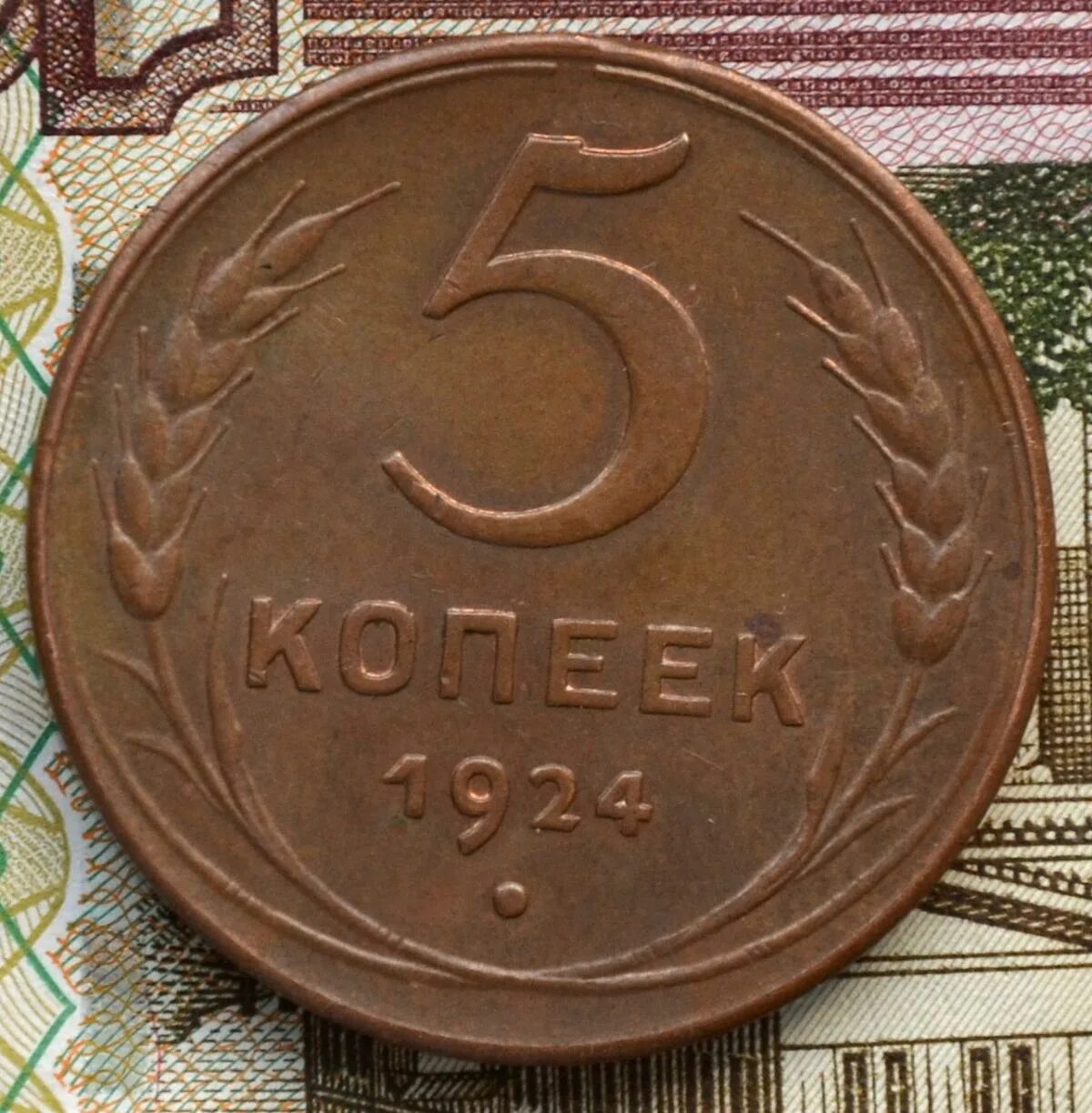 Монета 5 копеек 1924. Монета 5 копеек 1924 года. Монета СССР 5 копеек 1924. Медный пятак 1924. 3 рубля 5 копеек