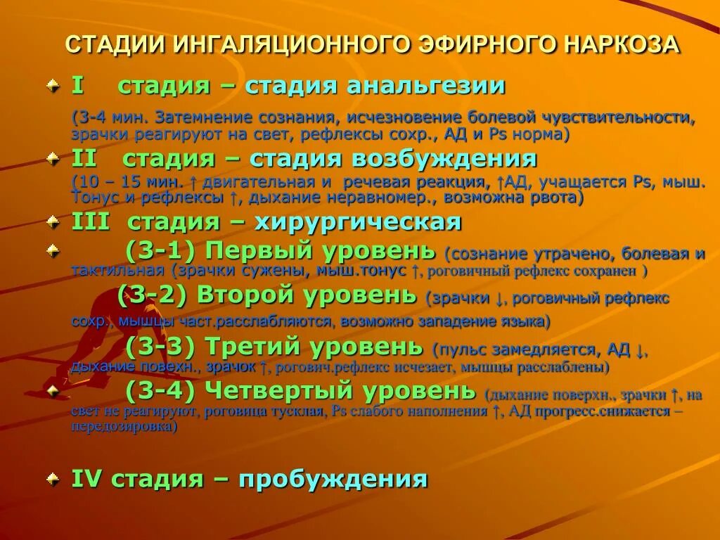 Хирургическая стадия наркоза. Стадии эфирного наркоза. Стадии ЭФИРЕОГО нареоща. Стадии ингаляционного наркоза. Стадии и уровни наркоза.