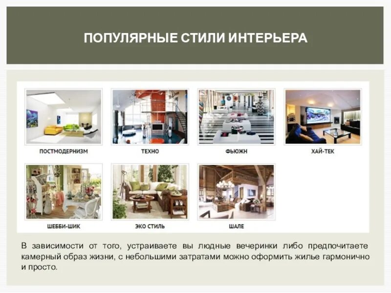 Стили интерьера реферат. Стили интерьера реферат. Сообщение о стиле интерьера. Сообщение экология жилища. Классический исторический стиль в интерьере.