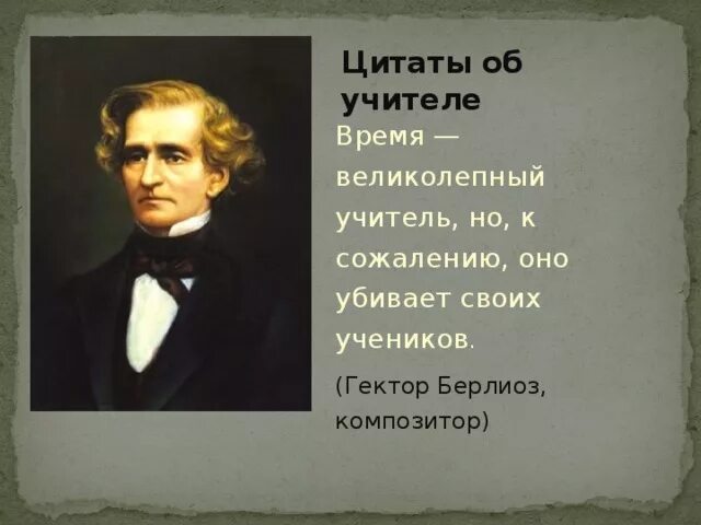 Берлиоз композитор. Гектор берлиоз композитор. Луи-гектор берлиоз (1803-1869). Про берлиоз. Гектор берлиоз.