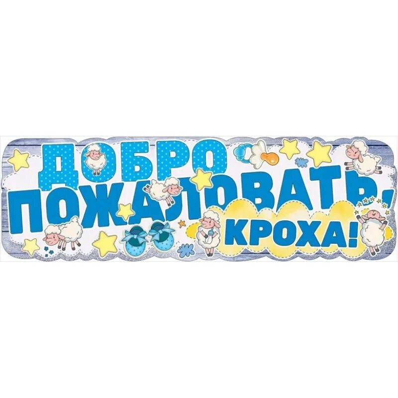 Добро пожаловать малыш. Плакат добро пожаловать. добро пожаловать кроха. добро пожаловать кроха плакат. приветственный плакат добро пожаловать.