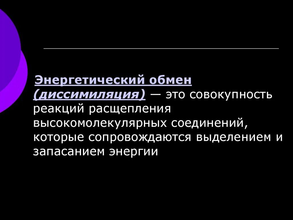 Энергетическим обменом является. Энергетический обмен. Энергетический обмен ЖИО. Энергетический обиенто. Энергетический обмен диссимиляция.