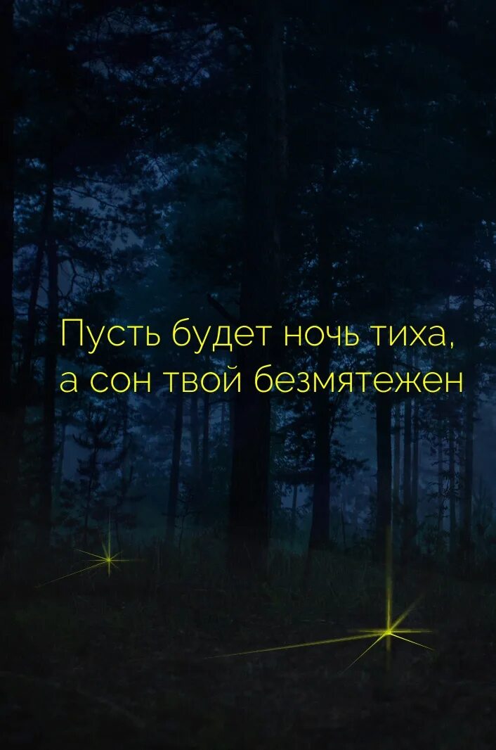 Тихая ночь. Тихой безмятежной ночи. Ночь тихо. Тихой ночи картинки.