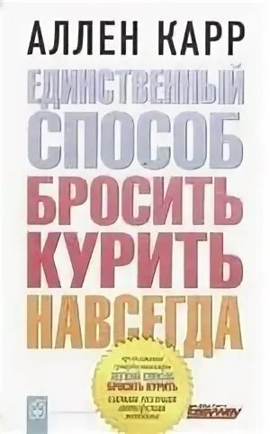 Аллен карр единственный. Аллен карр единственный способ бросить курить навсегда. Единственный способ бросить курить навсегда Аллен карр книга. Аллен карр ударение. Аллен карр лёгкий способ бросить курить библиографическое описание.