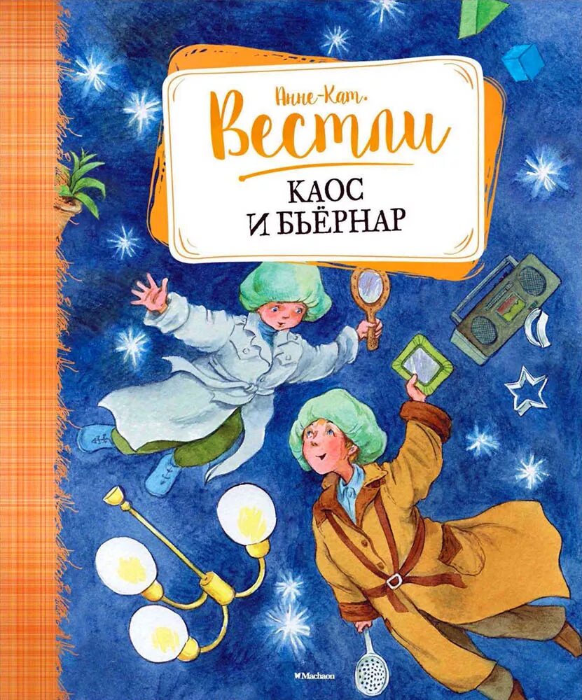 Анне вестли книги. Анне кат Вестли книги. Вестли Гюро. Каос и Бьернар книга. Вестли Анне-Катрине Каос.