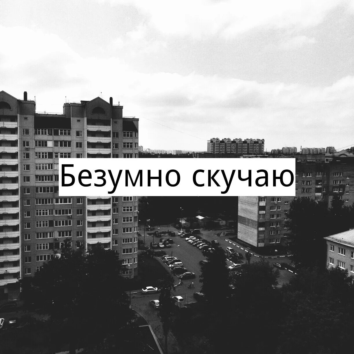 Скучаю. Безумно скучаю. Безумно соскучилась. Я безумно соскучилась. Очень скучаю по москве