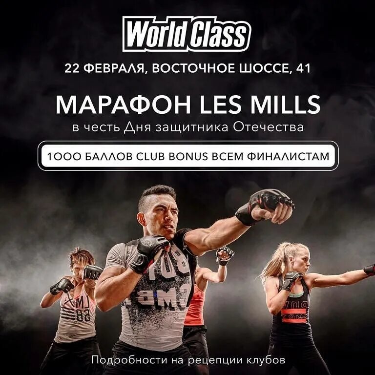 Тренировка ворд класс. Les Mills тренировки. Les Mills перезагрузка. World class Москва les Mills. Боди комбат les Mills программа.