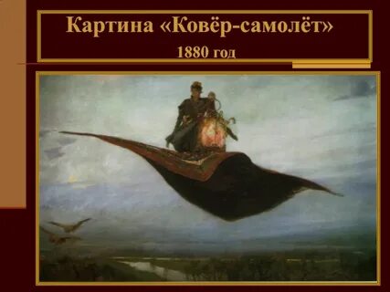 Ковер самолет кратко