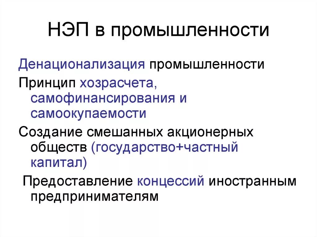 Основные направления НЭПА В промышленности. Мероприятия НЭПА В промышленности. Денационализация промышленности НЭП. НЭП меры в промышленности.