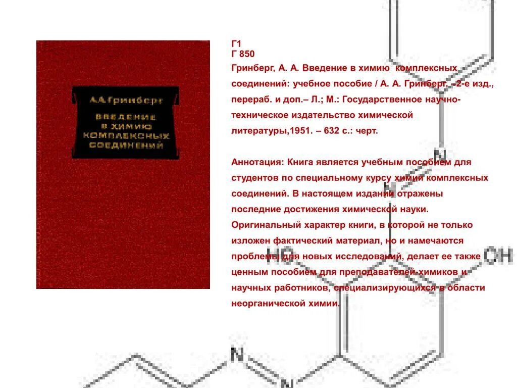 Определение общей химии. Ахметов общая и неорганическая химия. химия комплексных соединений учебник. вернер химия и комплексные соединения. учебник по химии неорганическая химия.