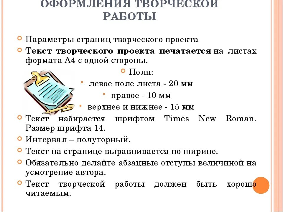 Оформление творческого проекта. Требования к оформлению творческого проекта. Творческий проект правильное оформление. Формат текста для проекта. Размер текста в проекте