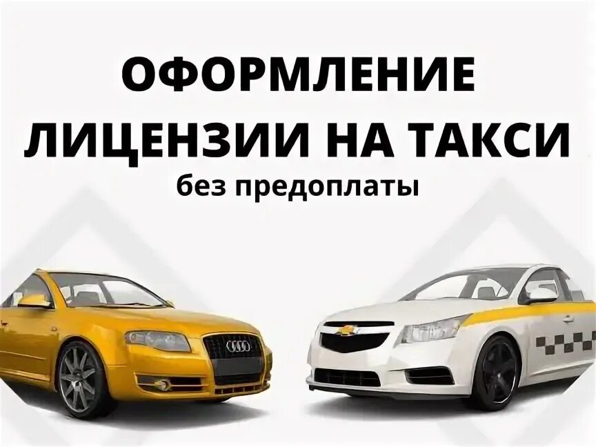 Оформить такси. Такси лобня. визитка оформление лицензий такси.