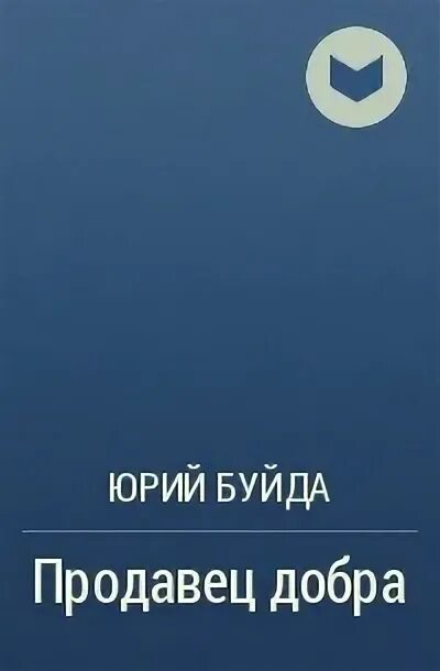 Продавец добра Буйда. Продавец добра Юрия Буйды.