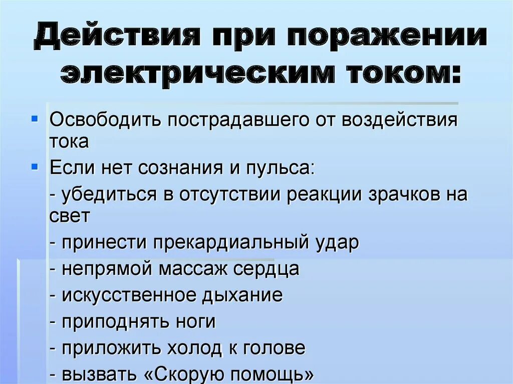 Порядок оказания при поражении электрическим током. Действия при поражении электрическим током. Первая помощь при поражении электрическим током. Способы оказания первой помощи при поражении электрическим током. Алгоритм действий при поражении электрическим током.