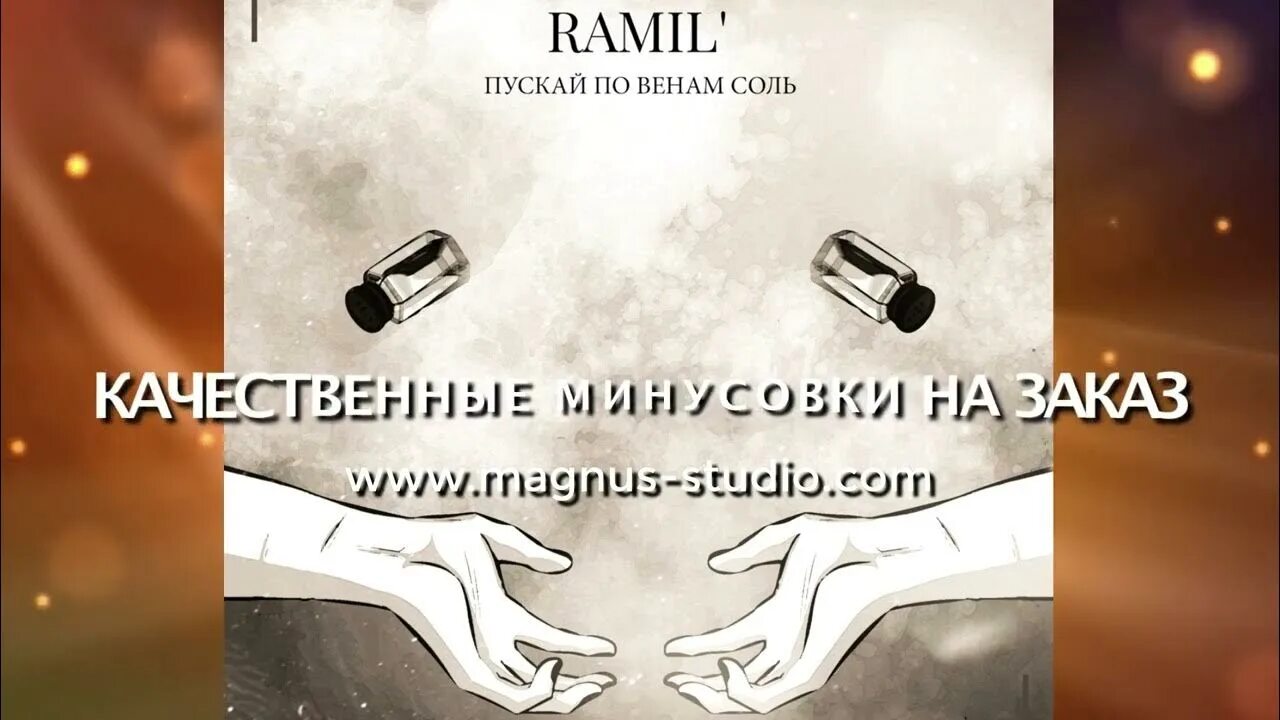 Песня пускай по вена. Обложка альбома пускай по венам соль. Пускай по венам соль ramil'. Пускай по венам соль текст. Песня пускай по вена.