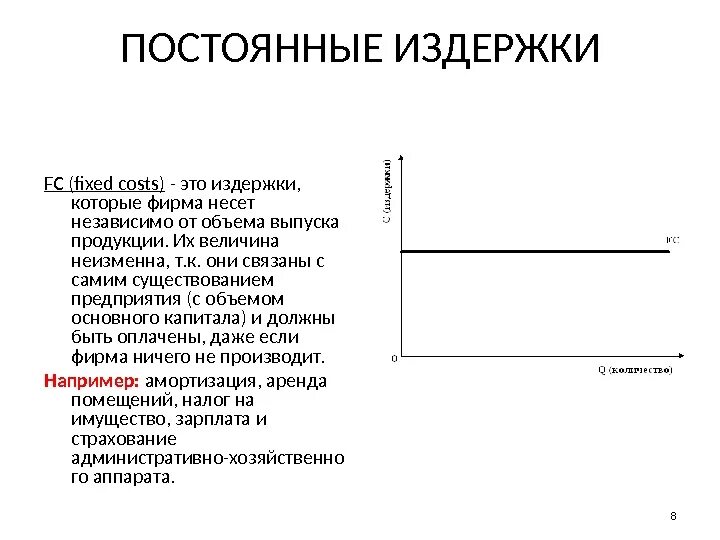 Постоянные издержки перечень. Постоянные издержки. Постоянные издержки фирмы. Структура постоянных затрат. Постоянные издержки производства.