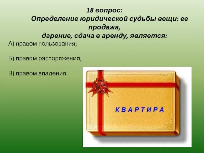 Возможность определить юридическую судьбу вещи. Определение юридической судьбы вещи. Дарение картинки для презентации. Дарение вещи. Определять юридическую судьбу вещи.