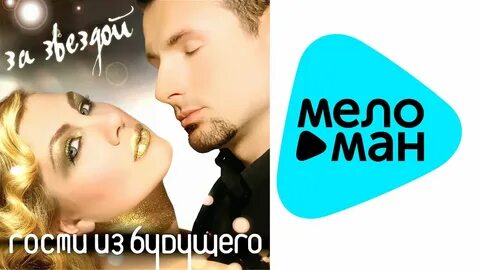 Все решено за меня гости из будущего