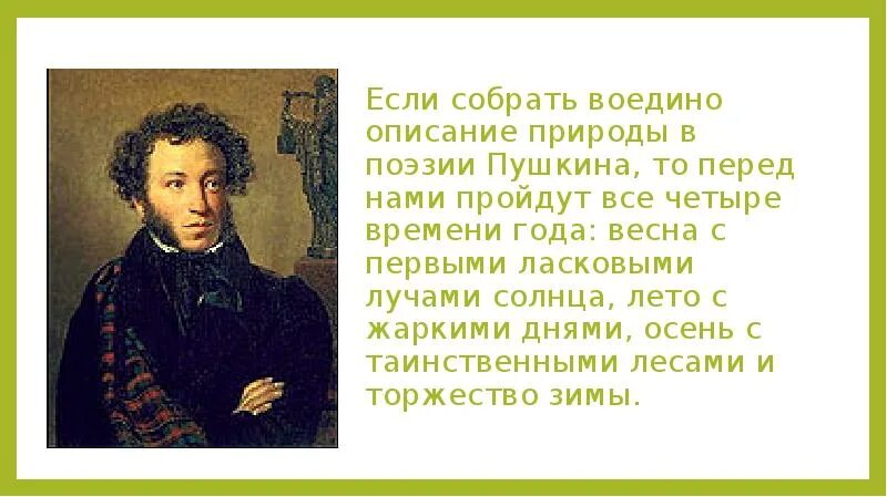 Поэзия пушкин природа. Пушкин поэзия. Стихи Пушкина о природе. Пушкин описание природы. Описание природы у Пушкина.