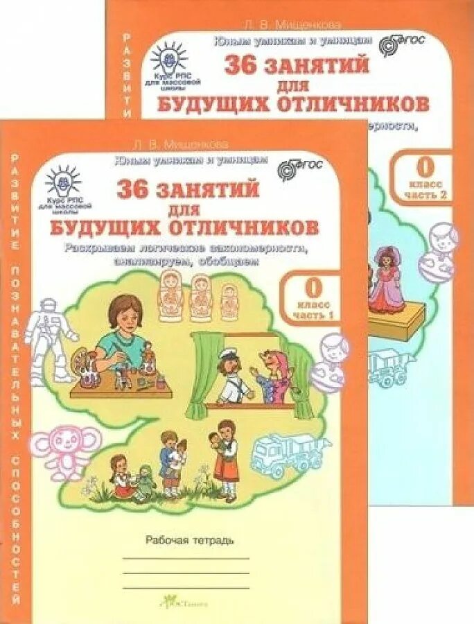 Л.В Мищенкова 36 занятий для будущих отличников. Мищенкова 36 занятий для будущих отличников 0. Мищенкова. РПС для массовой школы. 36 Занятий для будущих отличников..