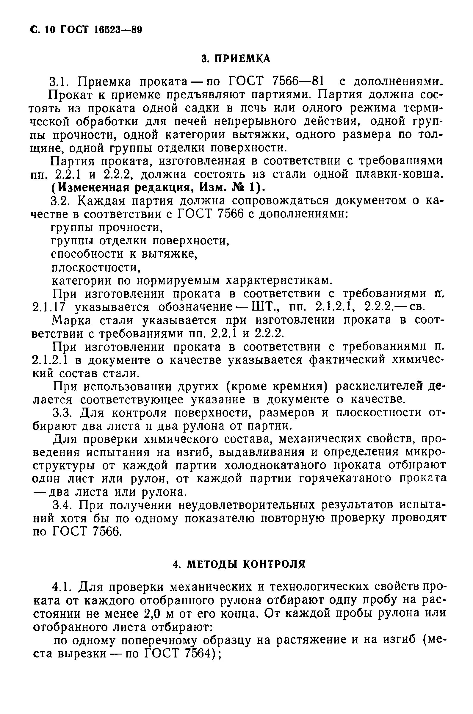 Прокат тонколистовой гост. ГОСТ 16523-97 плоскостность. ГОСТ 16523 лист хк. Лист холоднокатанный ГОСТ 16523-96. Ок 360 ГОСТ 16523.