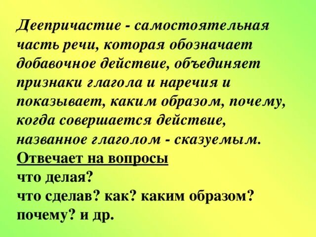 Деепричастие примеры слов. Деепричастие это самостоятельная часть речи которая обозначает. Деепричастие это самостоятельная часть. Деепричастие это самостоятельная часть речи. Что такое деепричастие в русском языке.