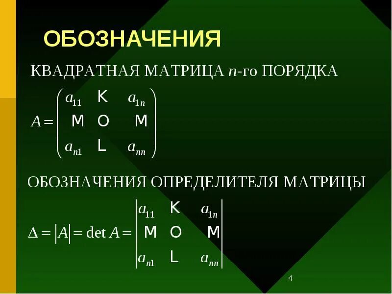 Определитель второго и третьего порядка матрицы. Определитель 3го порядка формула. Обозначение детерминанта матрицы. Правило вычисления определителя второго порядка. Определитель матрицы 2 и 3 порядка.