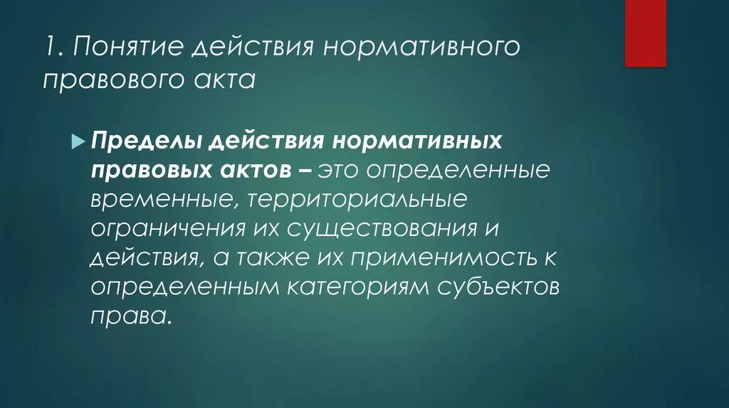 Пределы действия суда. Пределы действия нормативных правовых актов. Пределы действия НПА. Пределы действия нормативно-правовых актов в пространстве. Юридические пределы действия НПА.