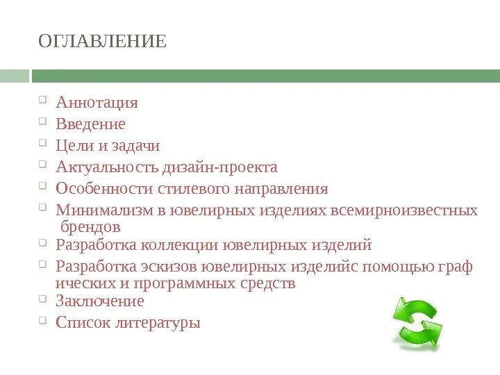 Оглавление и аннотация. Аннотация и Введение. Введение цели и задачи проекта. Оглавление аннотация. Содержание аннотации.