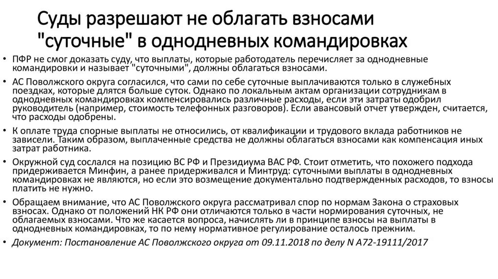 Оплата служебных командировок. Командировочные расходы суточные. Оплата суточных командировочных расходов. Суточные расходы в командировке. Компенсации при командировках.