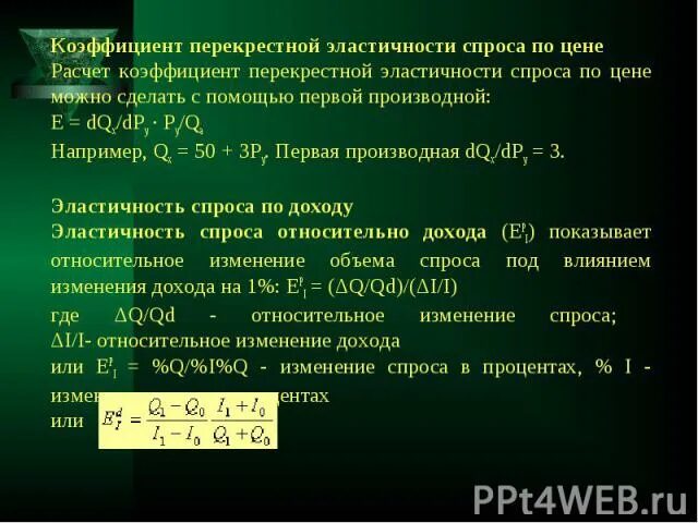Определите коэффициент перекрестной эластичности. Коэффициент перекрестной эластичности спроса по цене. эластичность спроса. коэффициент перекрестной эластичности. расчет коэффициента перекрестной эластичности.