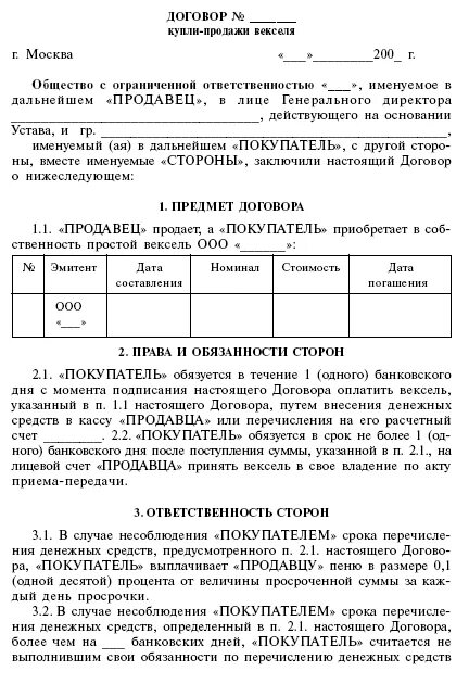 Купля продажа векселя. Договор купли продажи векселя между юридическими лицами образец. Договор передачи векселя в счет оплаты образец. Договор о продаже векселя. Договор купли продажи векселя образец.