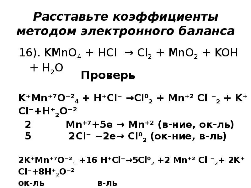 Уравнять реакцию методом электронного баланса kmno4+HCL. Kmno4 HCL уравнение реакции электронного баланса. Расстановка коэффициентов методом электронного баланса. Kmno4 HCL ОВР. Окислительно восстановительные реакции hcl mno2