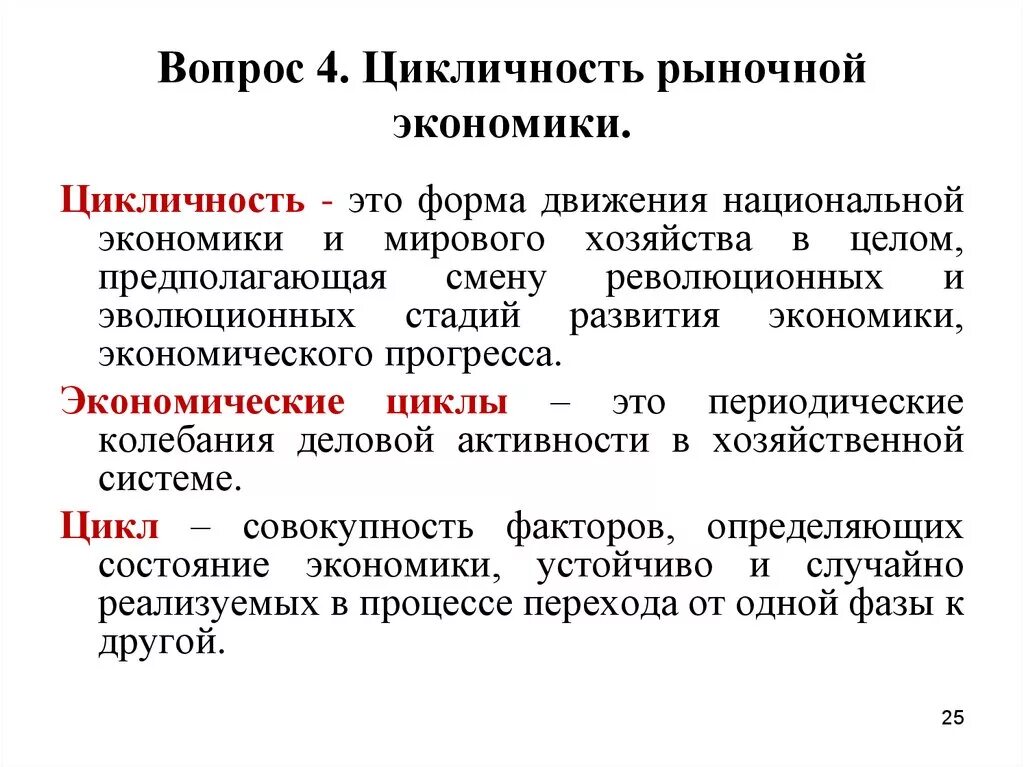 Цикличность развития рыночной экономики. Цикличность как форма развития рыночной экономики. Цикличность развития рыночного хозяйства.. Цикличность развития экономики.