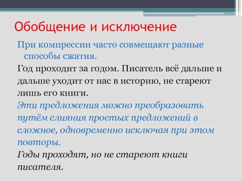 Изложение исключение. Способы сжатия предложения. Способ сжатия исключение обобщение с примерами таблица. Способы сжатия текста исключение обобщение. Сжатое изложение все дальше уходит.