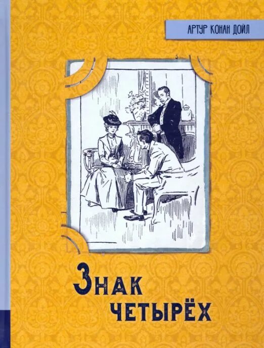 Конан дойл четырех. Книга а. Конан Дойл, "знак четырёх. Повесть знак четырех.