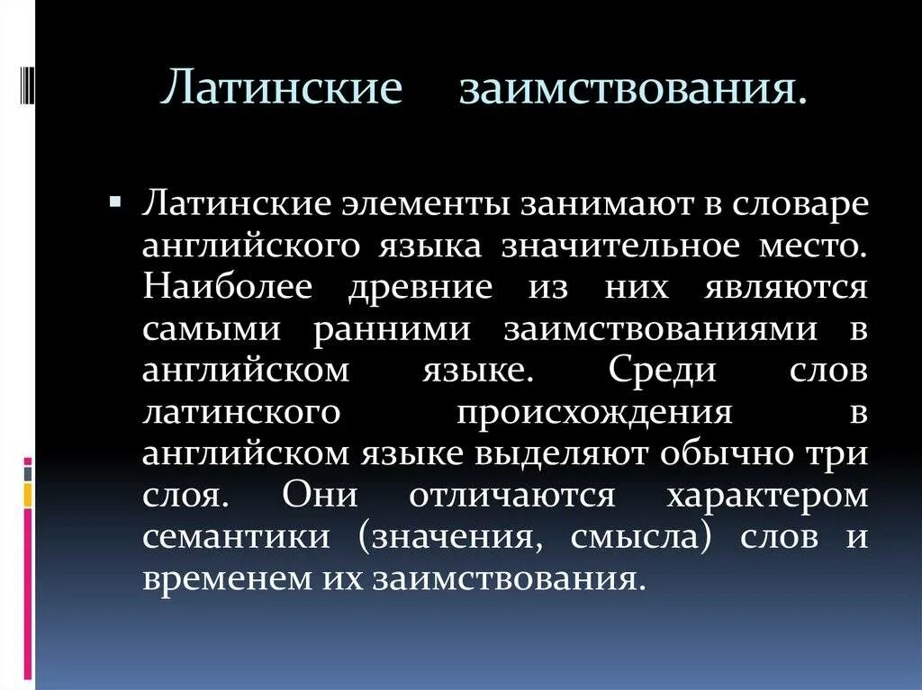 Иностранный язык заимствованные слова. Латинские заимствования. Заимствования в латинском языке. Латинские заимствования в английском языке. Заимствованные слова в английском языке из латинского.