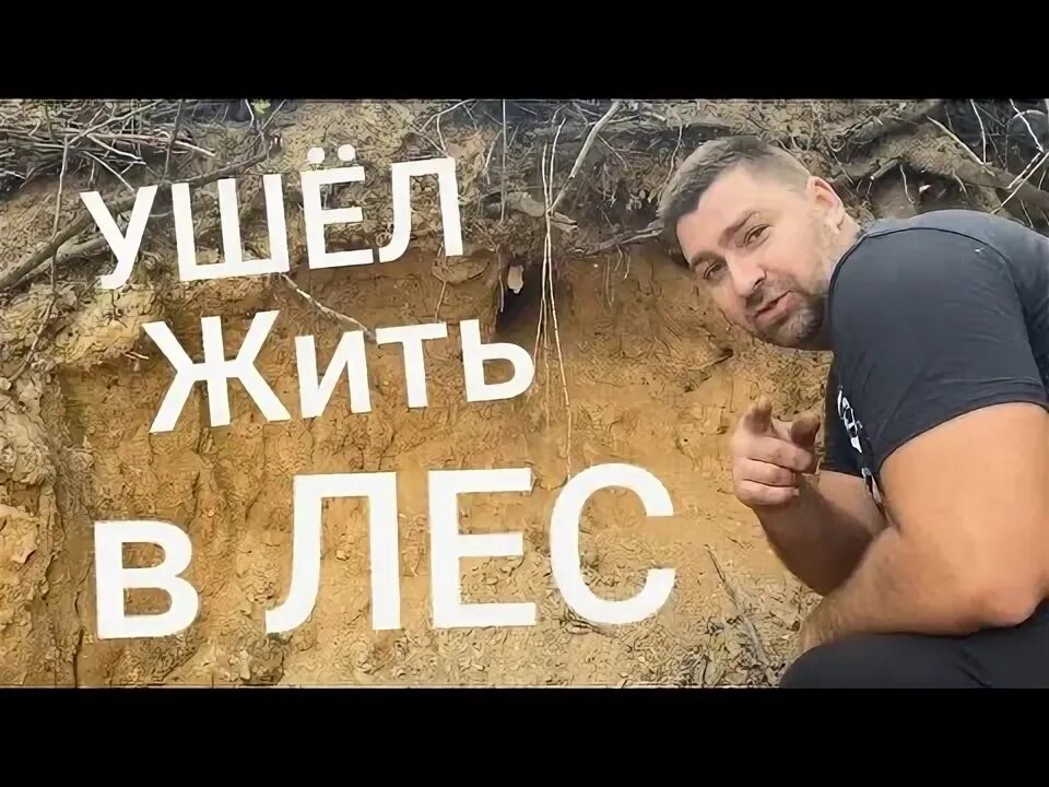Ушел жить в лес