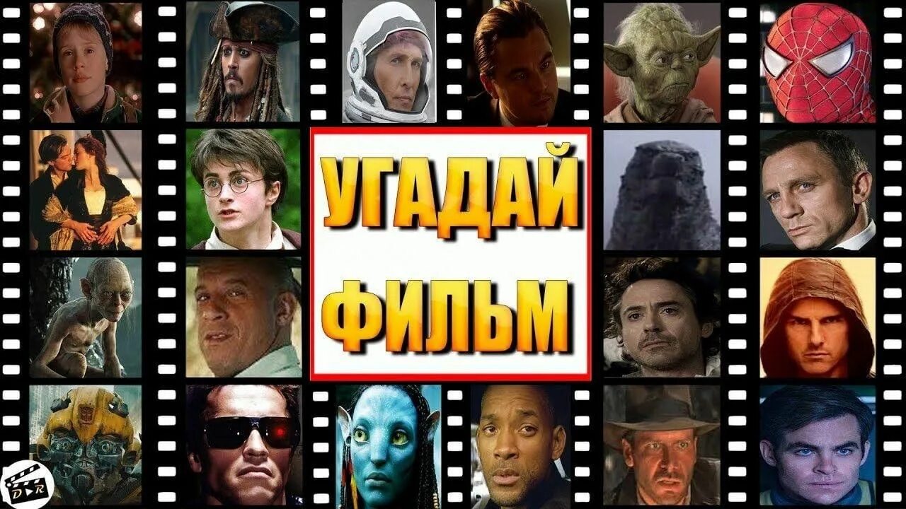 Кинофильмы угадывать