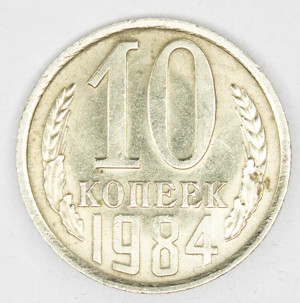 10 Копеек 1984. Манетка СССР 1984 10копеек. 10 Копеек 1984 СССР. Монета 10 копеек брак. 15 копеек 1984 года