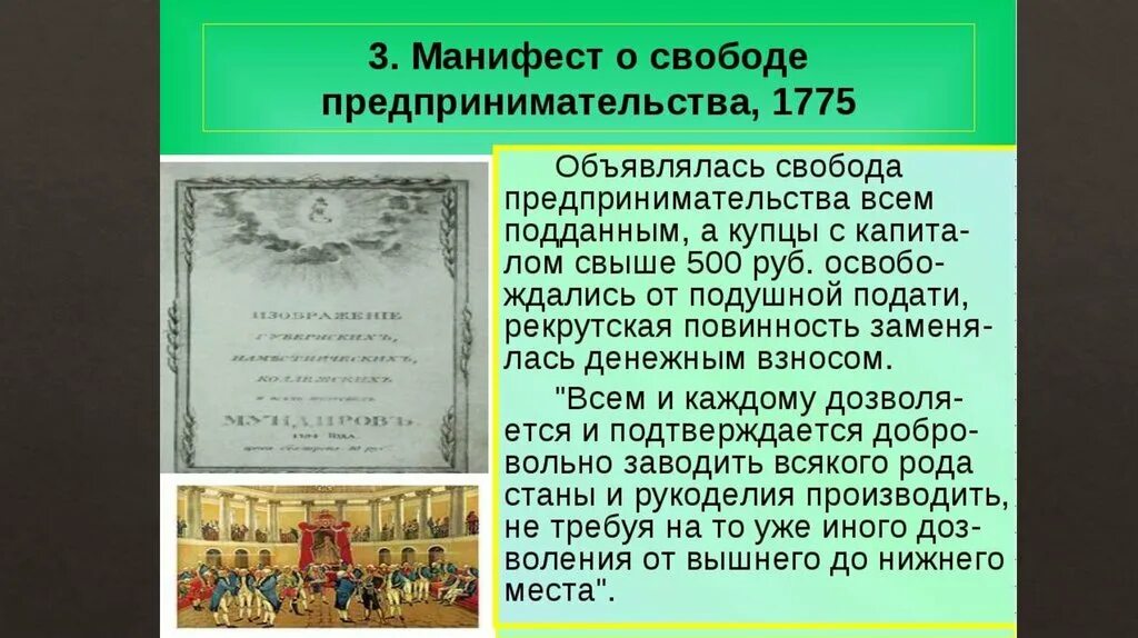 Манифест о свободе предпринимательства причины. 1775 манифест о свободе предпринимательства. манифест 1775 года екатерины 2 о свободе предпринимательства. издание манифеста о свободе предпринимательства.